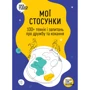 Мої стосунки. 100+ технік і запитань про дружбу та любов