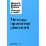 Методы принятия решений