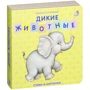 Евгений Сосновский: Дикие животные
