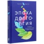 Лінда Греттон, Ендрю Скотт: Епоха довголіття. Активна і щасливе життя в будь-якому віці: Кількість сторінок 336