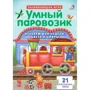 Умный паровозик. Пазлы