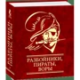 Разбойники, пираты, воры: ISBN 978-966-03-5405-0