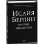 Ісая Берлін: Російські Мислітелі: Жанр Филология