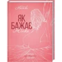 Емілі Наґоскі: Як бажає жінка. Правда про сексуальне здоровя