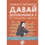 Анн-Клер Кляйндист: Поради у картинках. Давай домовимося -2. Як не втратити зв'язок із підлітком
