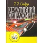 І. І. Свідрук: Креативний менеджмент