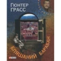 Ґюнтер Ґрасс: Бляшаний барабан