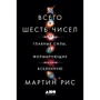 Мартин Рис: Всего шесть чисел. Главные силы, формирующие Вселенную