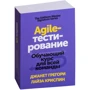 Джанет Грегорі, Лайза Кріспін: Agile-тестування. Навчальний курс для всієї команди