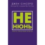 Джен Сінсеро: Чи не нюнь. Просто, трясця Йому, зроби це!