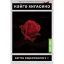 Кэйго Хигасино: Жертва подозреваемого X