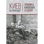 Сергей Страхов: Киев не пропадет. Хроника киевских будней