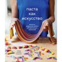 Паста як мистецтво. Рецепти райдужної локшини для справжніх цінителів