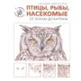 Сара Ходжет, Джонатан Трусс: Птицы, рыбы, насекомые. От эскиза до картины