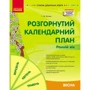 С. М. Важлива: Розгорнутий календарний план. Весна. Ранній вік