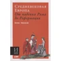 Кріс Вікхем: Середньовічна Європа. Від падіння Риму до реформації