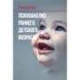 Рене Шпиц: Психоанализ раннего детского возраста
