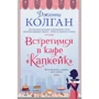Дженні Колган: Зустрінемось у кафе "Капкейк"