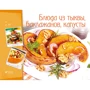 Блюда из тыквы, баклажанов, капусты