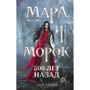 Лія Арден: Мара та Морок. 500 років тому