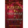 Бриджит Кеммерер: Клятва безумная и смертельная. Книга 3