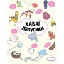 Анжела Нґуєн: Каваї. Лапусики