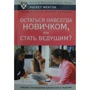 Остаться навсегда новичком, или стать ведущим?