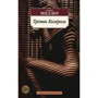 Генри Миллер. Тропик Козерога