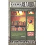 Крейг Маклей: Книжкова крамниця