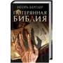 Игорь Берглер. Потерянная Библия