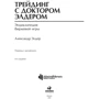 Александр Элдер: Трейдинг с доктором Элдером: Энциклопедия биржевой игры фото 9