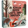 Анна Солод: Як комахи і звірята будуть зиму зимувати
