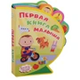 Перша книга малюка. Книжка з м'якими пазлами