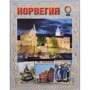 Норвегія. Путівник. світове подорож