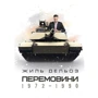 Жиль Делез: Перемовини 1972-1990
