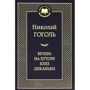Вечори на хуторі біля Диканьки