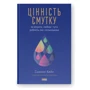 Сьюзен Кейн: Цінність смутку. Як втрати, любов і туга роблять нас сильнішими