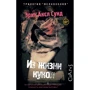 Эрик Аксл Сунд: Из жизни кукол: Производитель АСТ