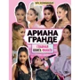Малкольм Маккензи: Ариана Гранде. Главная книга фаната: Производитель Эксмо