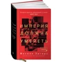 Михаил Зыгарь: Империя должна умереть. История русских революций в лицах 1900-1917