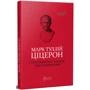 Марк Туллій Ціцерон: Тускуланські бесіди. Про обов'язки