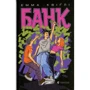 Емма Квіґлі: Банк