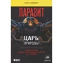 Карл Циммер: Паразит - царь природы. Тайный мир самых опасных существ на Земле