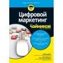 Райан Дайс, Расс Хеннеберрі: Цифровий маркетинг для чайників