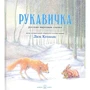 Люк Купманс: Рукавичка
