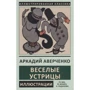 Аркадий Аверченко: Веселые устрицы