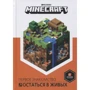 Minecraft. Загублені. Перше знайомство
