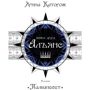 Ярина Каторож: Альянс. Трилогія "Палімпсест". Книга 2