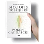 Роберт Сапольскі: Біологія поведінки. Причини доброго і поганого в нас: Жанр Биология