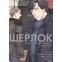 Стивен Моффат, Марк Гэтисс: Шерлок. Скандал в Белгравии, часть 1